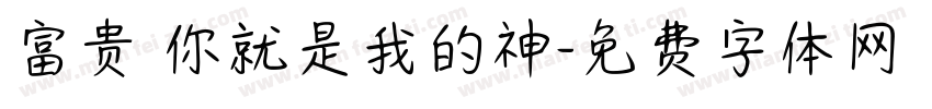 富贵 你就是我的神字体转换